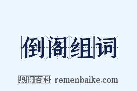 倒阁组词是什么意思的图片